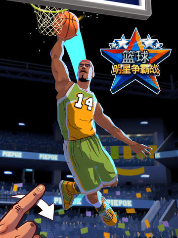 篮球明星争霸战