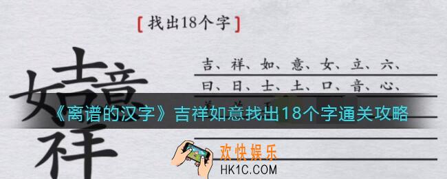 离谱的汉字吉祥如意找出18个字怎么过关