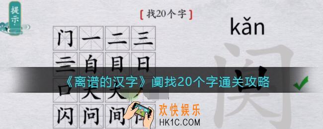 离谱的汉字阒找20个字怎么过关