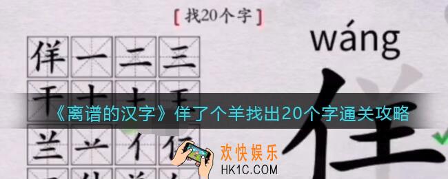 离谱的汉字佯了个羊找出20个字怎么过关