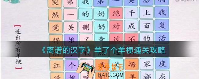 离谱的汉字羊了个羊梗怎么过关