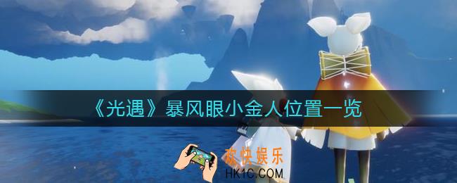 光遇暴风眼小金人在哪里
