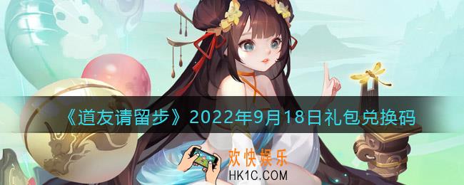 道友请留步礼包码2022年9月18日