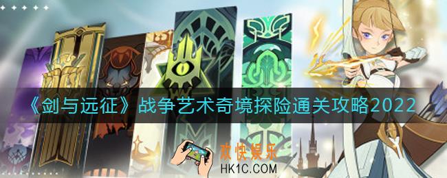 剑与远征2022战争艺术奇境探险怎么过