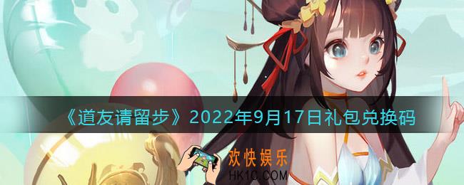 道友请留步礼包码2022年9月17日