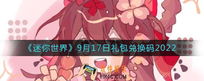 迷你世界9月17日礼包兑换码2022