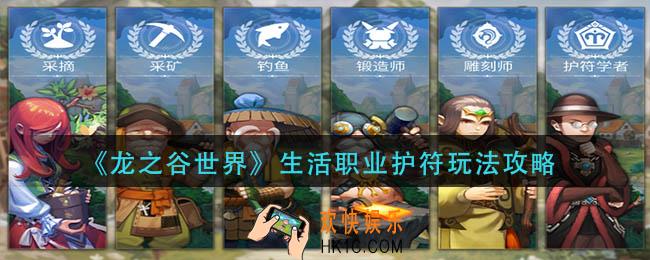 龙之谷世界生活职业护符怎么玩