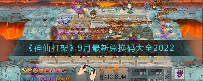 神仙打架9月兑换码有哪些