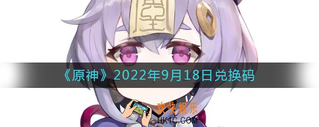 原神9月18日兑换码在哪领