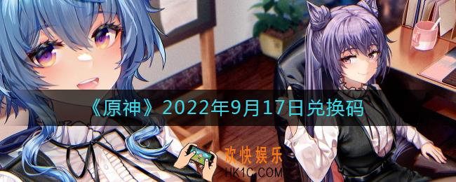 原神9月17日兑换码在哪领