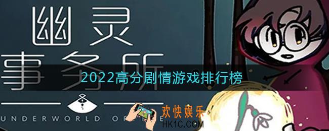 2022好玩的剧情类游戏有哪些