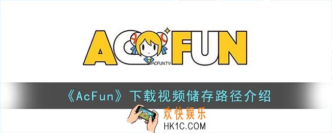 acfun下载的视频在手机哪里