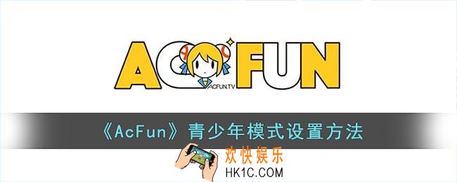 acfun怎么开青少年模式