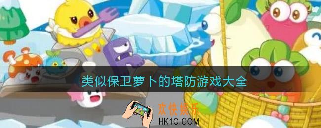 类似保卫萝卜的手机游戏有哪些