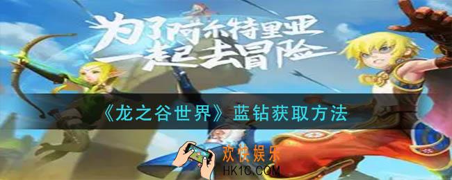 龙之谷世界蓝钻怎么获得