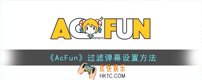 acfun怎么过滤弹幕