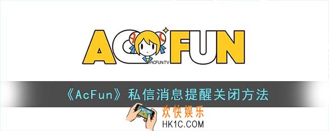 acfun私信消息怎么关