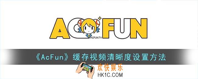 acfun怎么修改缓存清晰度