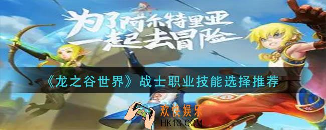 龙之谷世界职业战士职业技能怎么选择