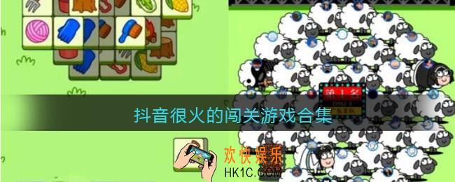 抖音很火的闯关小游戏有哪些