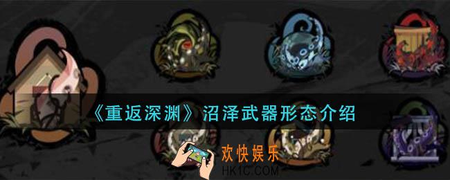重返深渊沼泽武器怎么样