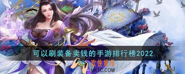 2022手游刷装备卖钱游戏有哪些