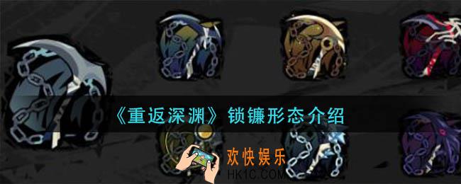 重返深渊锁镰形态怎么样