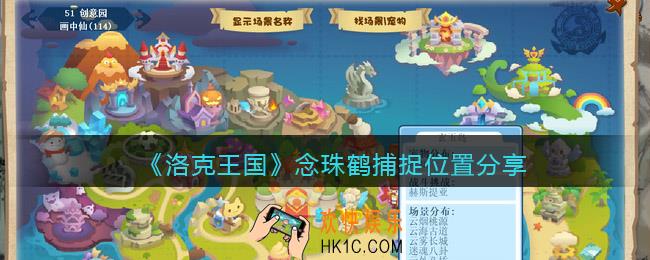 洛克王国念珠鹤怎么抓
