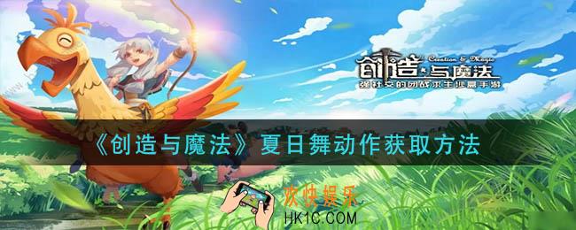 创造与魔法夏日舞动作怎么获得