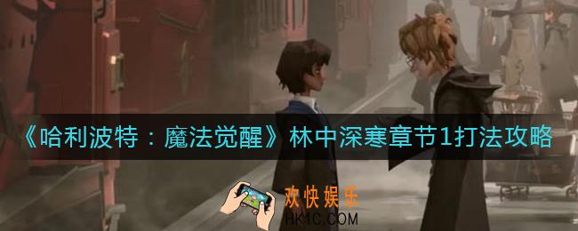 哈利波特魔法觉醒林中深寒章节1怎么打