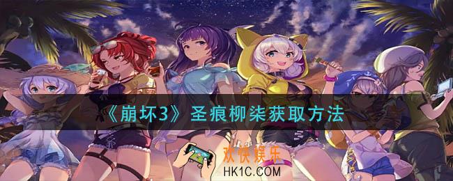 崩坏3圣痕柳柒怎么获得