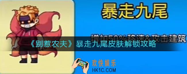 别惹农夫暴走九尾皮肤怎么解锁