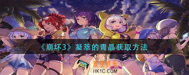 崩坏3凝萃的青晶怎么获得