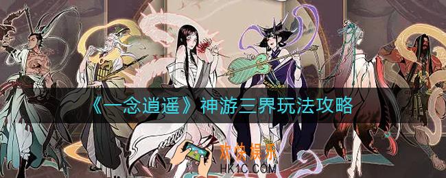 一念逍遥神游三界怎么玩
