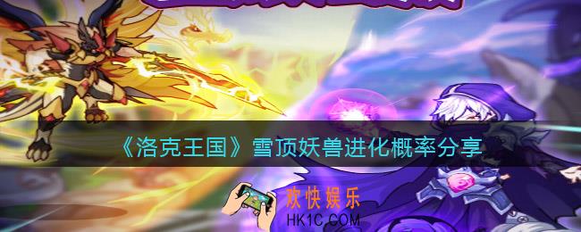 洛克王国雪顶妖兽进化几率是多少