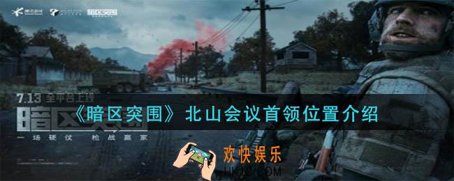 暗区突围北山会议首领在哪里