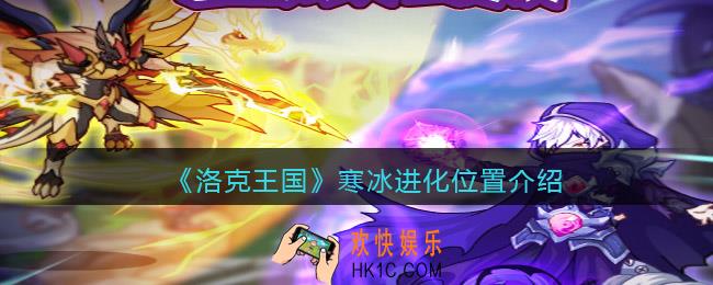洛克王国寒冰进化在哪里