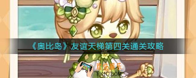 奥比岛友谊天梯第四关怎么过