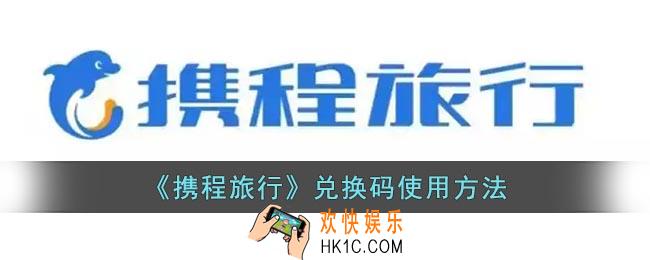 携程兑换码在哪里兑换