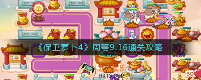 保卫萝卜4周赛9.16怎么过