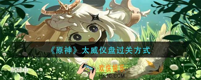 原神太威仪盘怎么过
