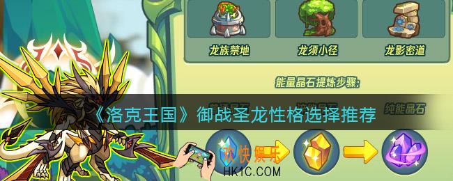 洛克王国御战圣龙什么性格好