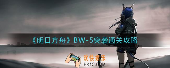 明日方舟BW