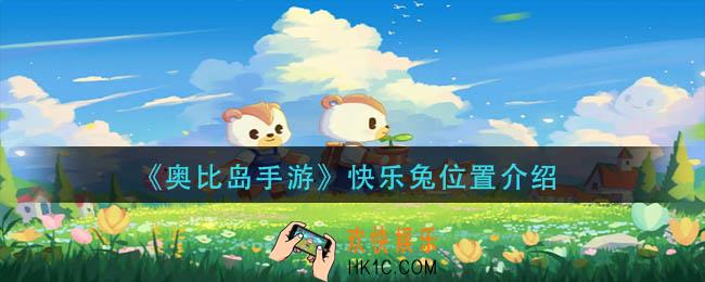 奥比岛手游快乐兔在哪里