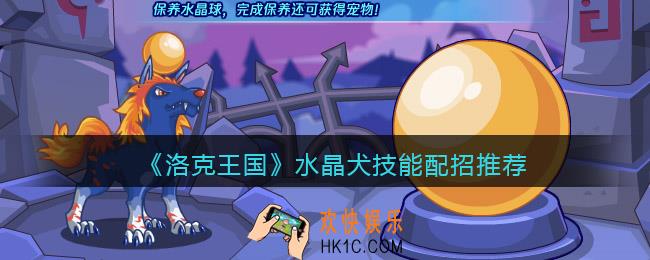 洛克王国水晶犬技能怎么搭配