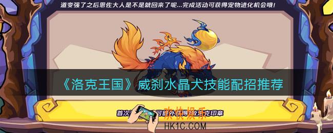 洛克王国威刹水晶犬技能怎么搭配