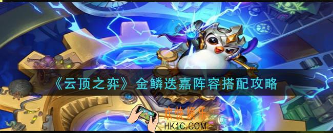 云顶之弈金鳞迭嘉阵容怎么玩