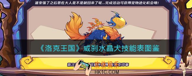 洛克王国威刹水晶犬技能表图鉴