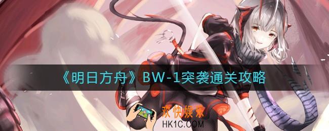 明日方舟BW