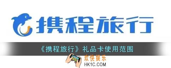 携程礼品卡使用范围